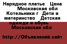 Нарядное платье › Цена ­ 400 - Московская обл., Котельники г. Дети и материнство » Детская одежда и обувь   . Московская обл.